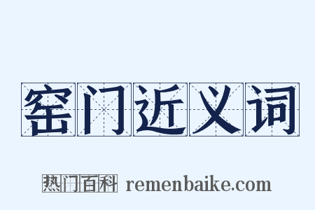 窑门近义词是什么意思的图片